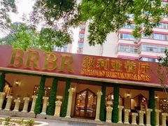 -BRBR叙利亚餐厅(总店)