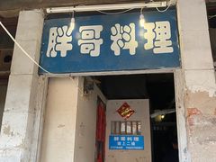 门面-胖哥料理(兴义里店)