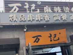 -万记麻辣烫国展总店
