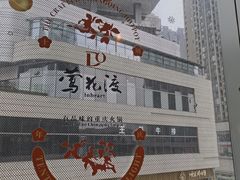 -莺花渡火锅City Green(万象城店)