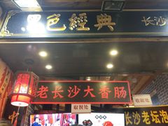 门面-黑色经典臭豆腐·湖南特产(潇湘文化店)