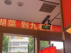 -九老汉·川渝江湖菜(合川路2店)