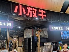 -小放牛炒菜馆(爱琴海店)