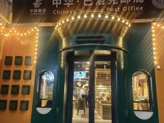 -中华巴洛克风情街