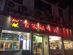 门面-百家鸡味馆(清泰店)