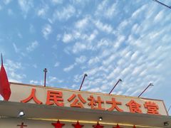 -人民公社大食堂(顺义总店)