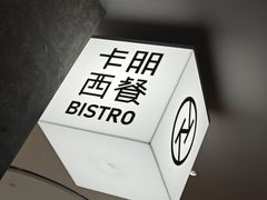 -卡朋西餐(宝安大仟里店)