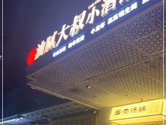 门面-就你餐厅(体育西横街店)