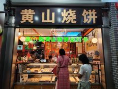 -高一点·徽味酥饼王·黄山烧饼