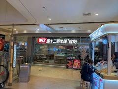 -西十二街牛排自助餐厅(大悦城店)