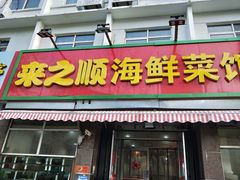 门面-来之顺海鲜菜馆·青岛菜(栈桥店)