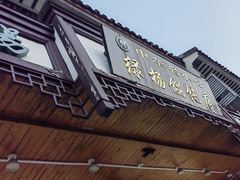 门面-绿杨馄饨临顿路店