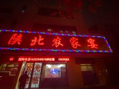 门面-陕北农家宴