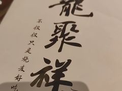 -龍聚祥烧麦馆(万达店)