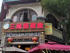 门面-三道苗苗鱼(三道堰老字号店)