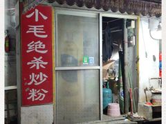 门面-小毛绝杀炒粉