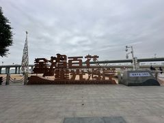 -演武大桥观景平台