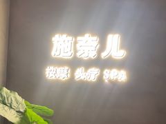 -施奈儿.洗头頭療.按摩SPA.采耳(上梅林店)