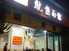 门面-大石人家鱿鱼面馆(大石西路总店)