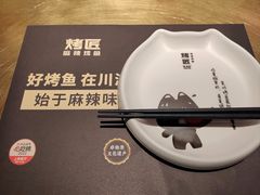 餐具摆设-烤匠麻辣烤鱼(万象城店)
