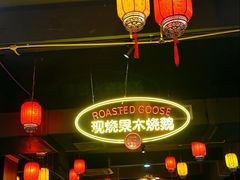 -丰收碗·陈皮果木烧鹅·23年老字号