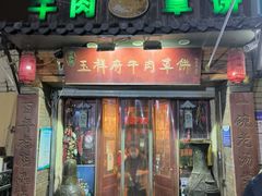 -玉祥府牛肉罩饼(金光道店)