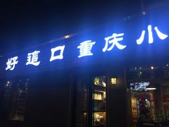 门面-好這口重庆小面(总店)