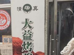 -大益烤鸡