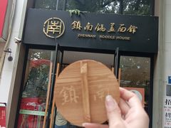 -镇南锅盖面馆(解放路店)