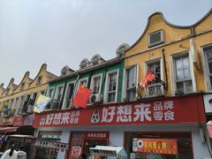 -荷兰街