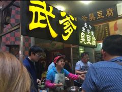 -武爹臭豆腐(坡子街店)