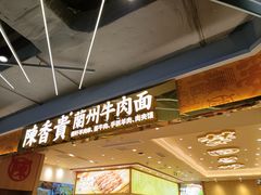 -陳香貴·兰州牛肉面(上海长风大悦城店)