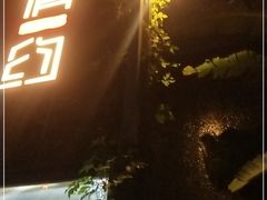 门面-肴约·花园式餐厅(湖里店)