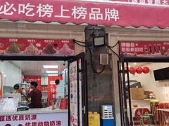 -冰冰酱老味刨冰绵绵冰(中山路总店)