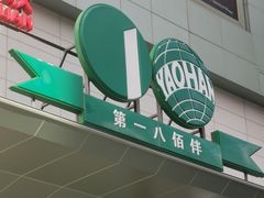 -上海第一八佰伴