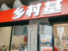 -乡村基(南岸区泰昌路餐厅)