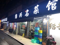 门面-绍兴名菜馆(可乐路店)