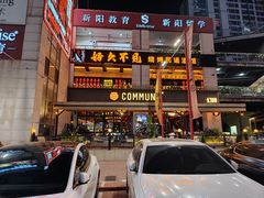 -COMMUNE幻师(上邦百汇城店)