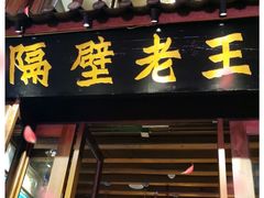 门面-隔壁老王·家常云南菜(花巷店)