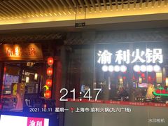 门面-渝利重庆火锅