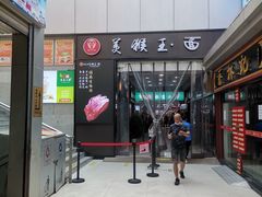 -豫楚源美猴王·面(武商广场店)