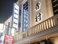 -稻香村(观前街店)