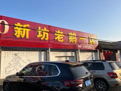 -新坊老鹅no·1