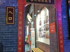 -摔碗酒(永兴坊店)