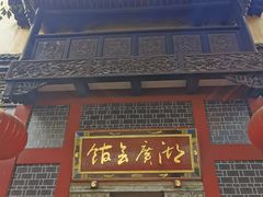 -湖广会馆