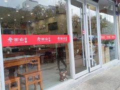 -老西白点心店
