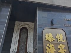 -臻悦海宴.家宴(奥体中心店)