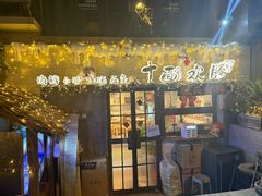 -十面欢腾·海鲜面·台式Bistro(长乐路店)
