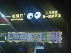 -帅小六刨冰·不一样的奶冰(总店)
