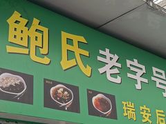 -鲍氏老字号冷热饮老店(瑞安店)
